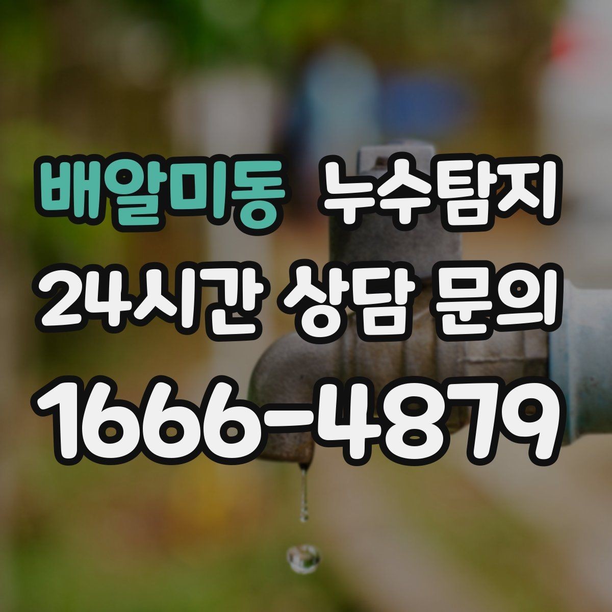 배알미동 누수탐지 비용 가격 요금과 견적 문의를 안내드립니다