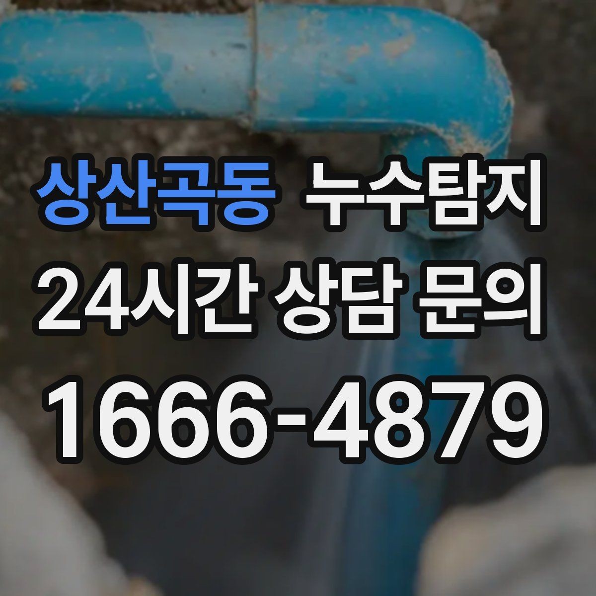 상산곡동 누수탐지 우리 가족을 지킨 빠른 판단