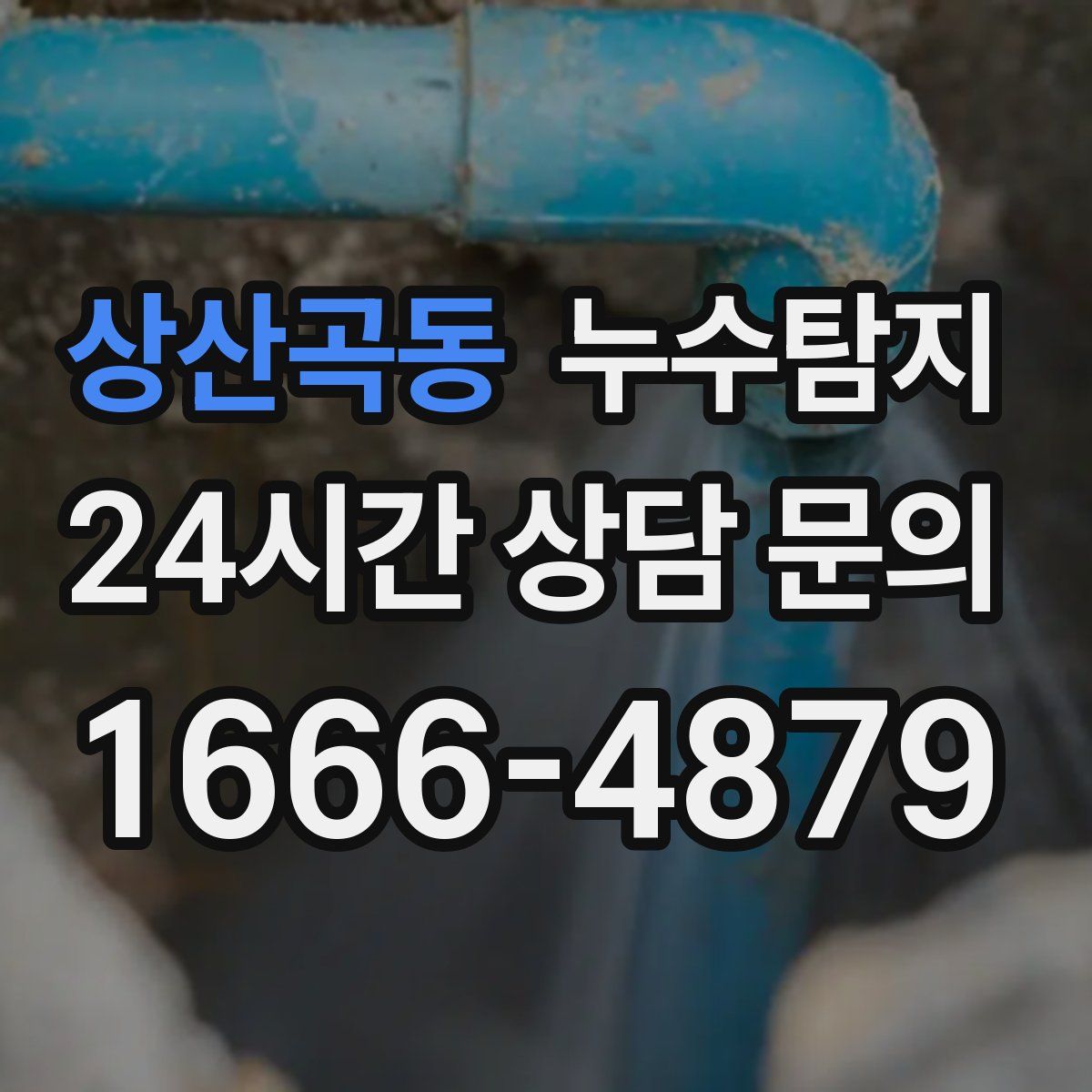 누수탐지