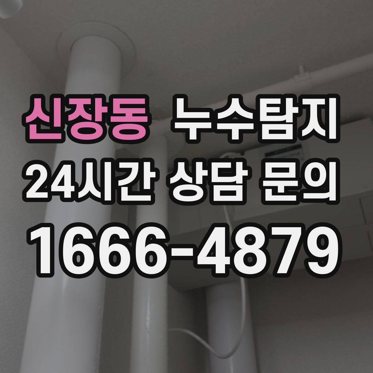 신장동 누수탐지 계량기 이상 회전 신호 해석