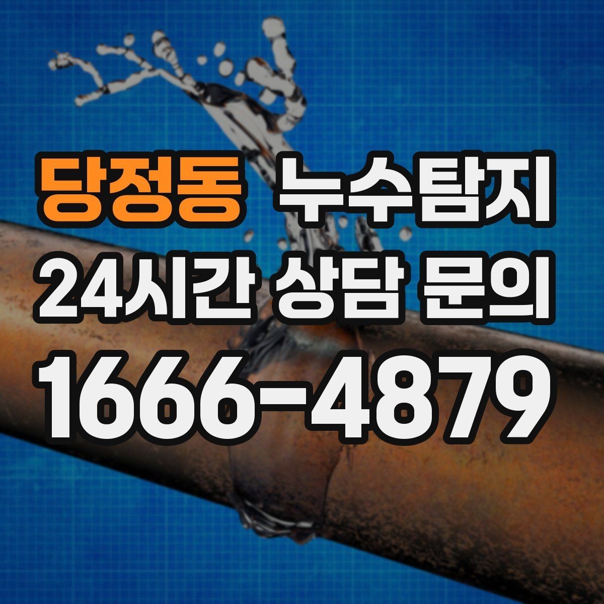 당정동 누수탐지 주상복합 구조 특성 이해하기