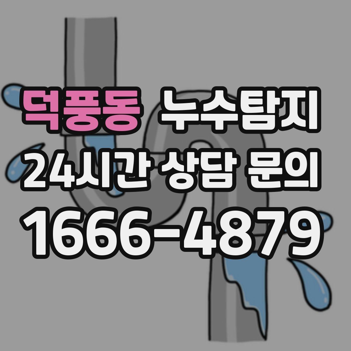 덕풍동 누수탐지 욕조 하부 누수 흔적 추적