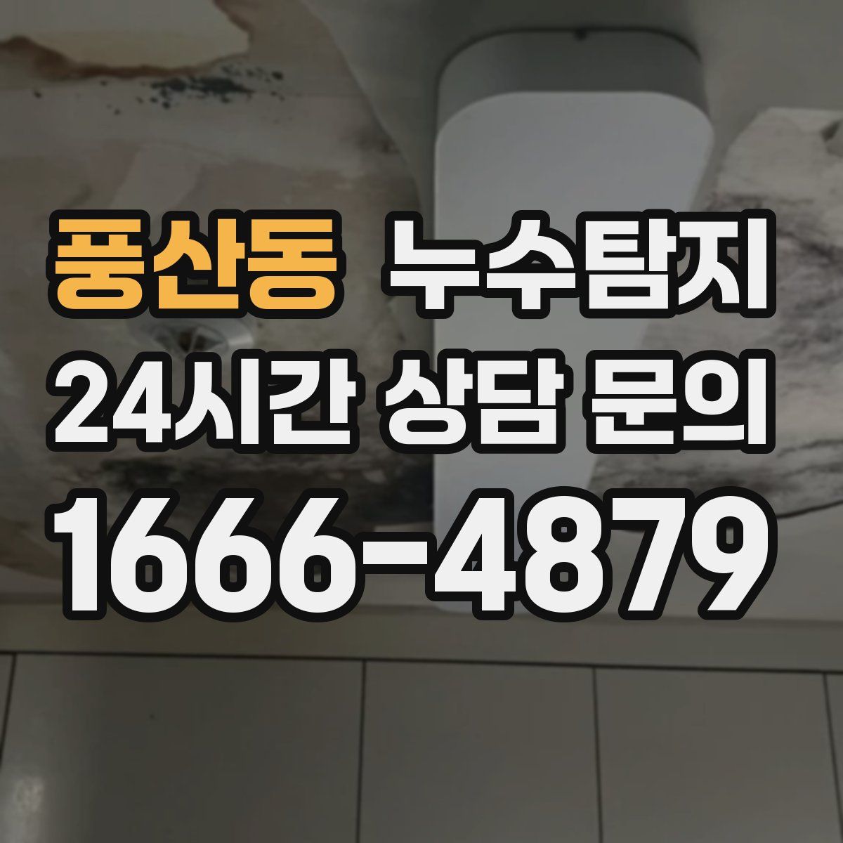 누수탐지