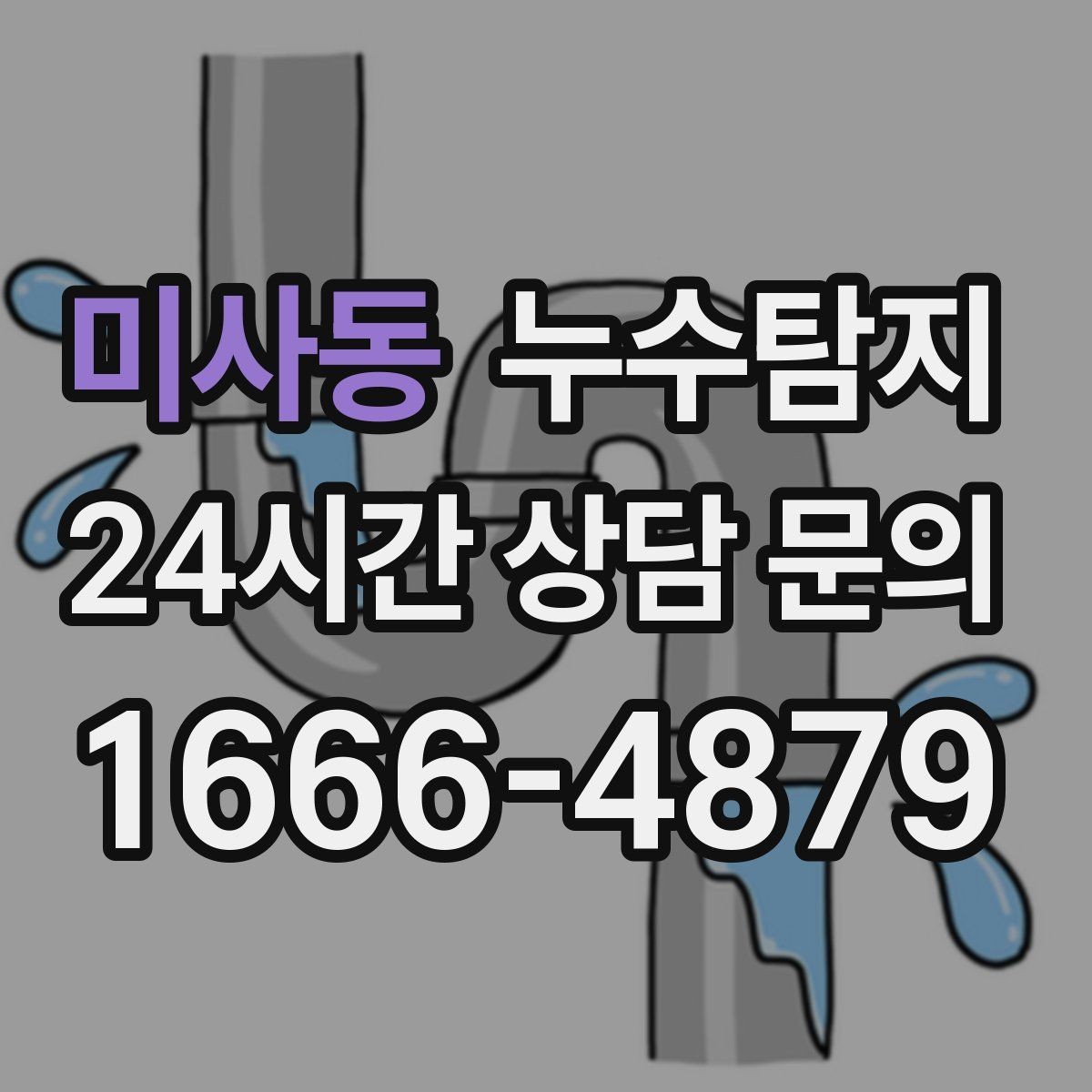 미사동 누수탐지 상가 매장 영업 중 점검 노하우