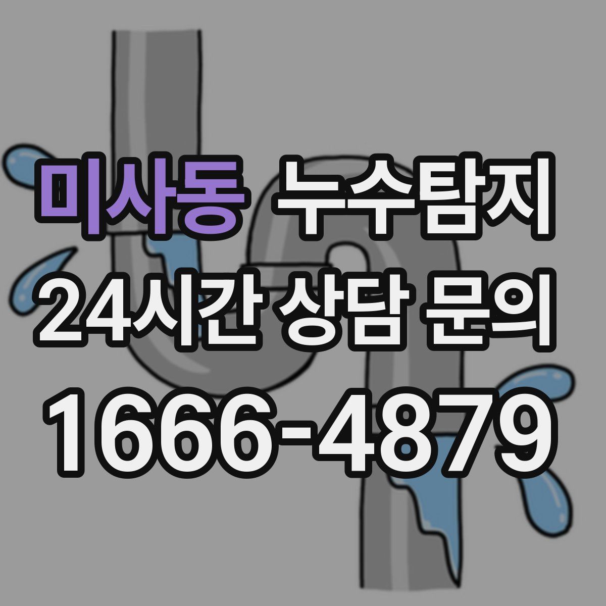 누수탐지
