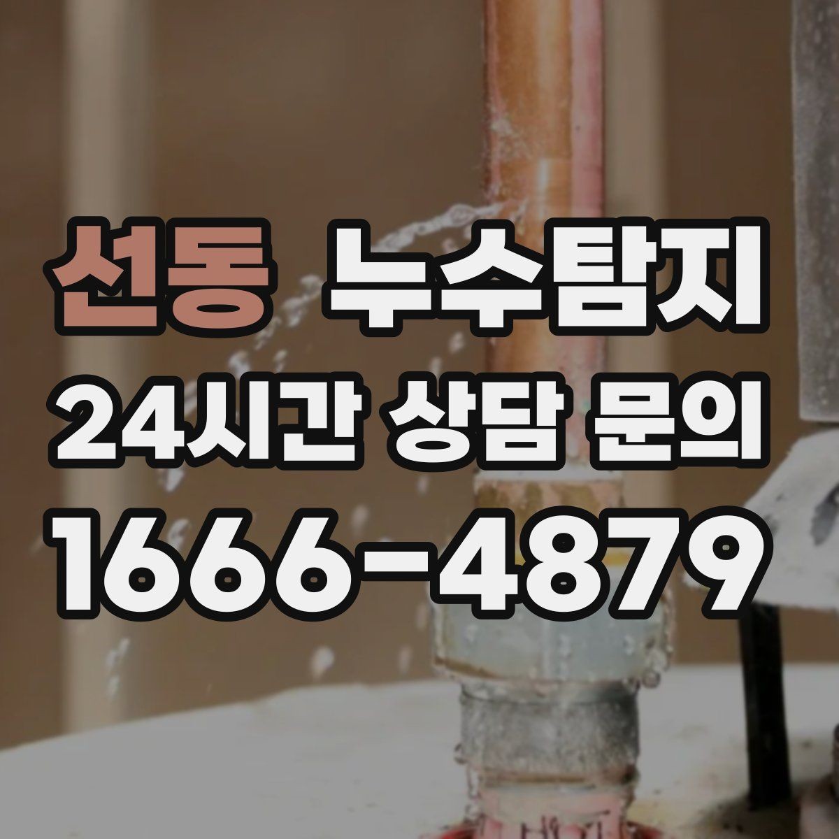 선동 누수탐지 전열교환기와 결로 이슈 점검법