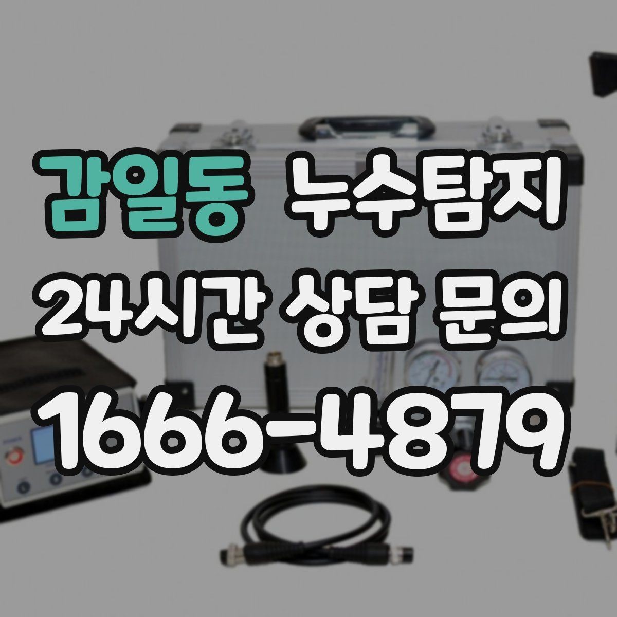 감일동 누수탐지 난방비 절감으로 이어진 대응