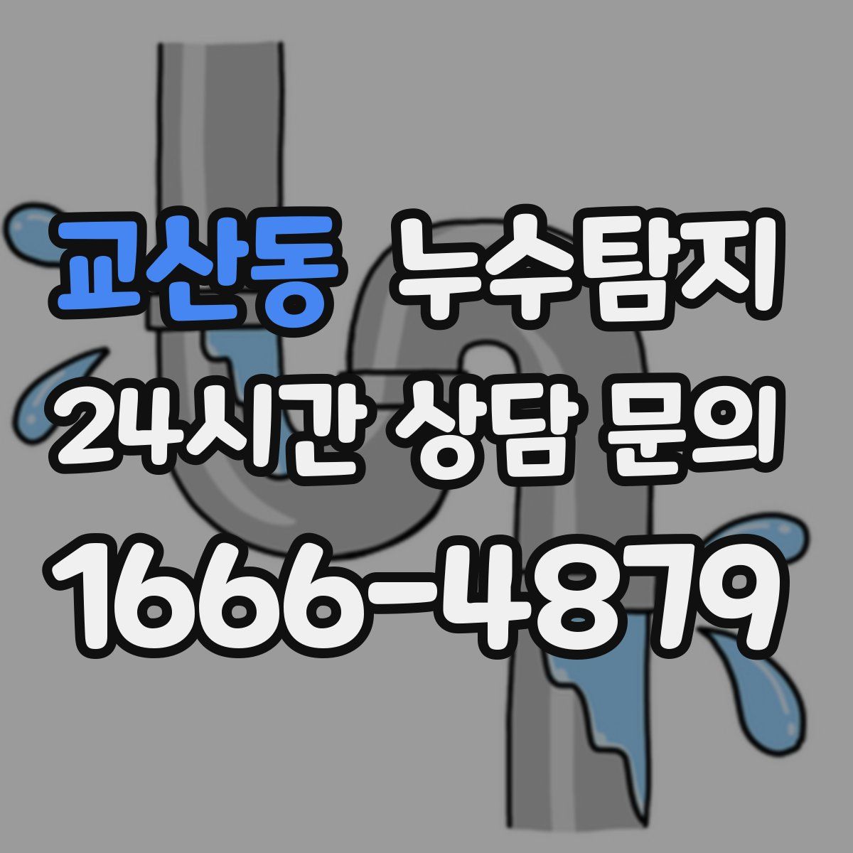 누수탐지