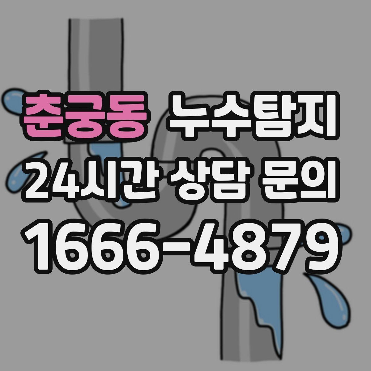 춘궁동 누수탐지 해결을 위한 비용 가격 요금 문의 안내