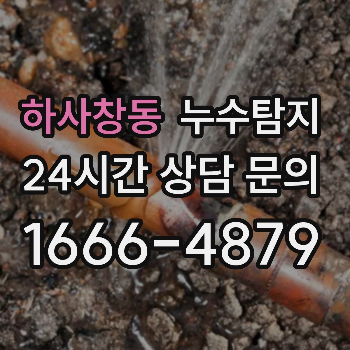 하사창동 누수탐지 보일러실 온수관 점검
