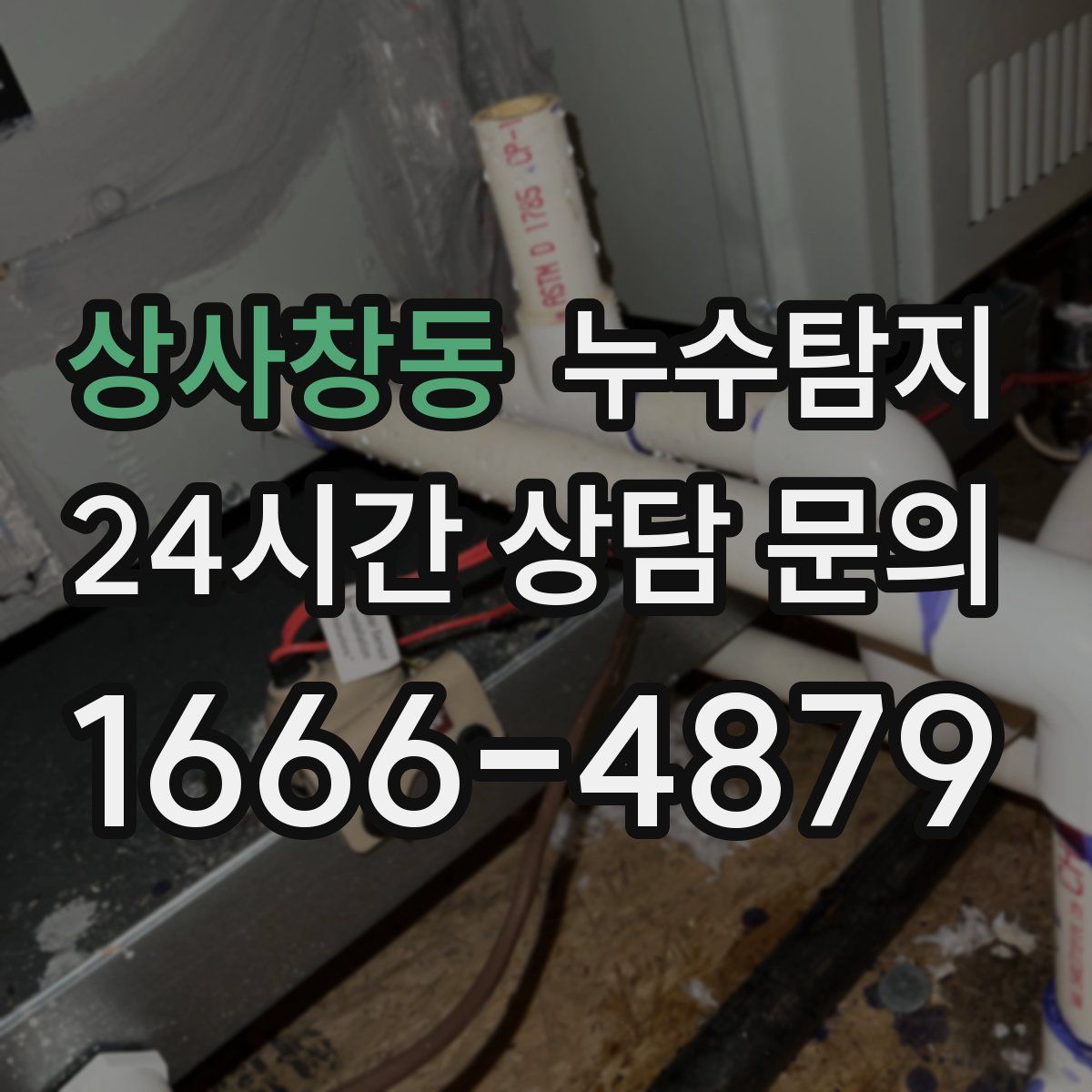 누수탐지