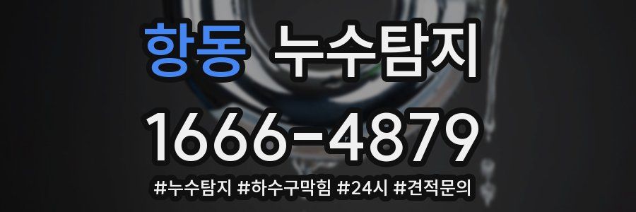 누수닥터 누수탐지