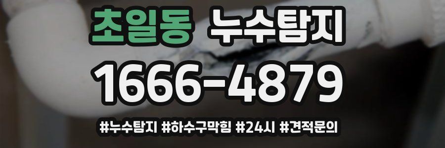 누수닥터 누수탐지