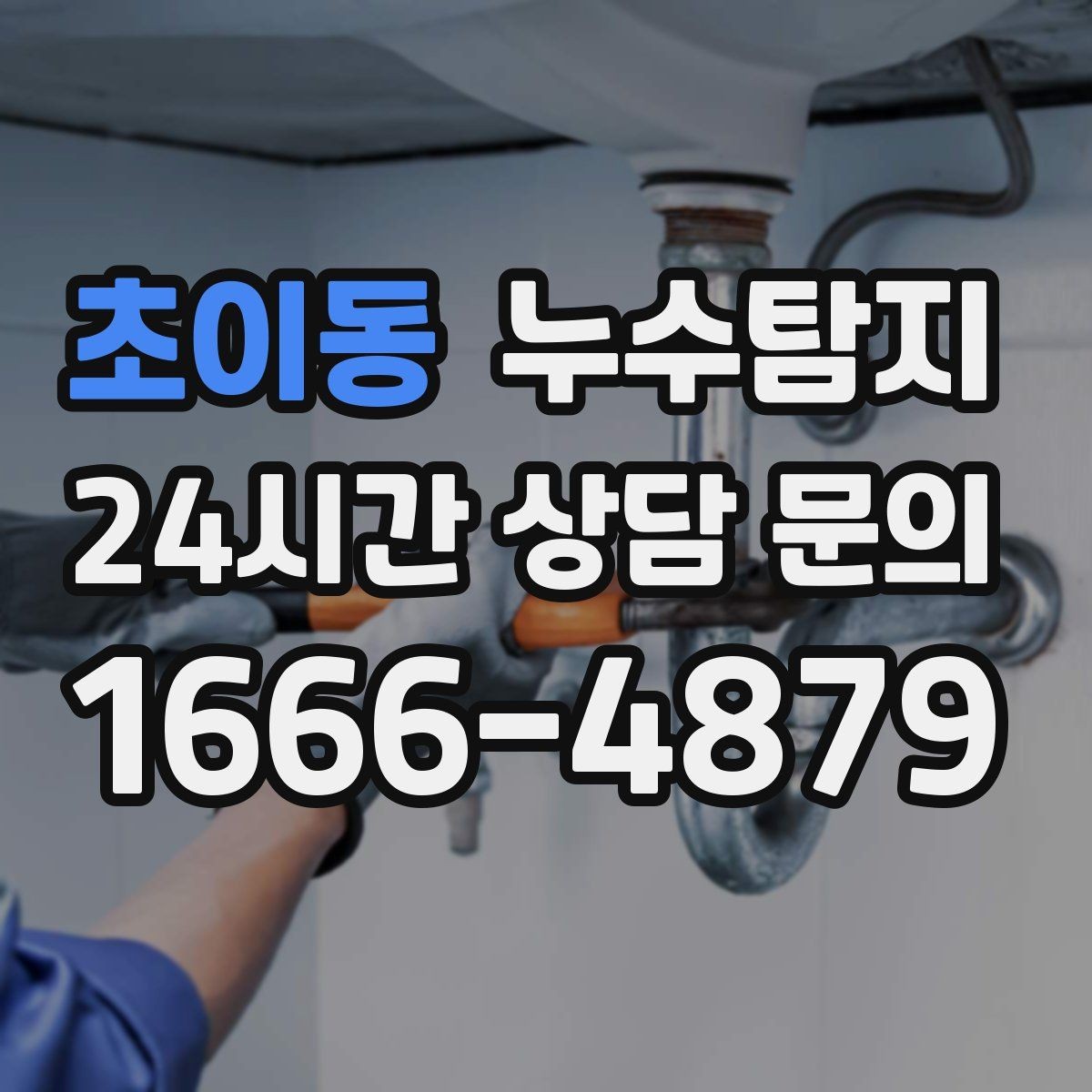 초이동 누수탐지 청소보다 근본 해결에 집중