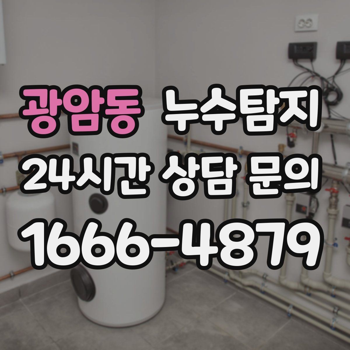 광암동 누수탐지 옥상 배수 드레인 청결 유지