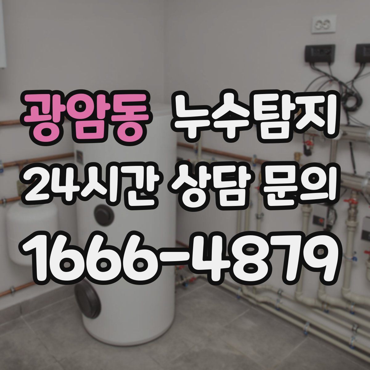 누수탐지