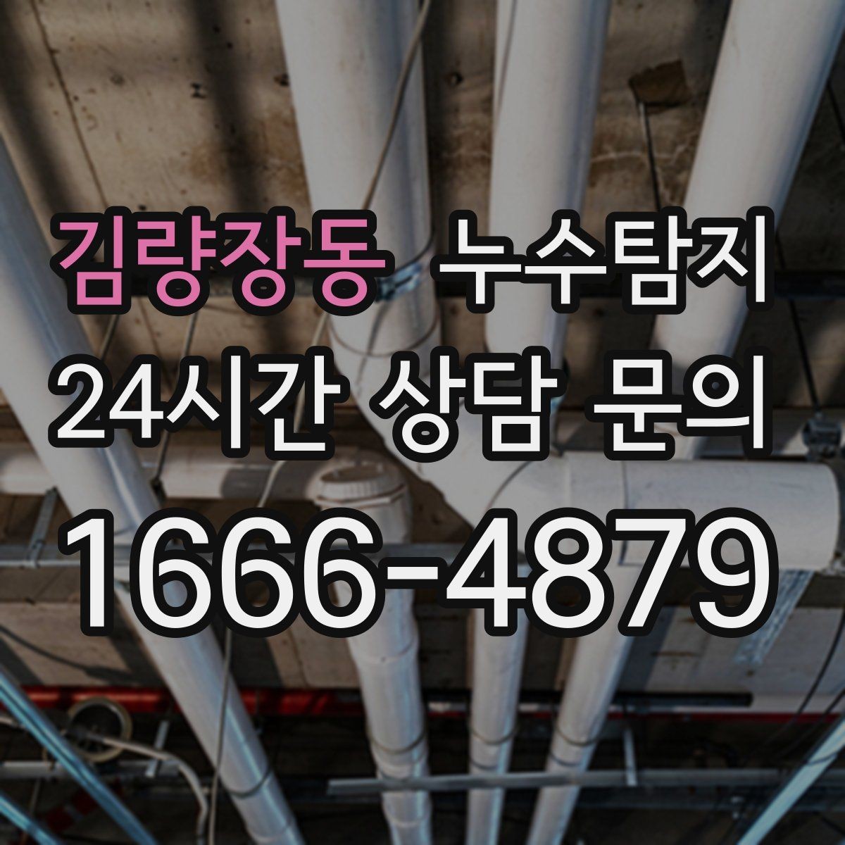 김량장동 누수탐지 작은 균열이 만든 큰 문제 대응