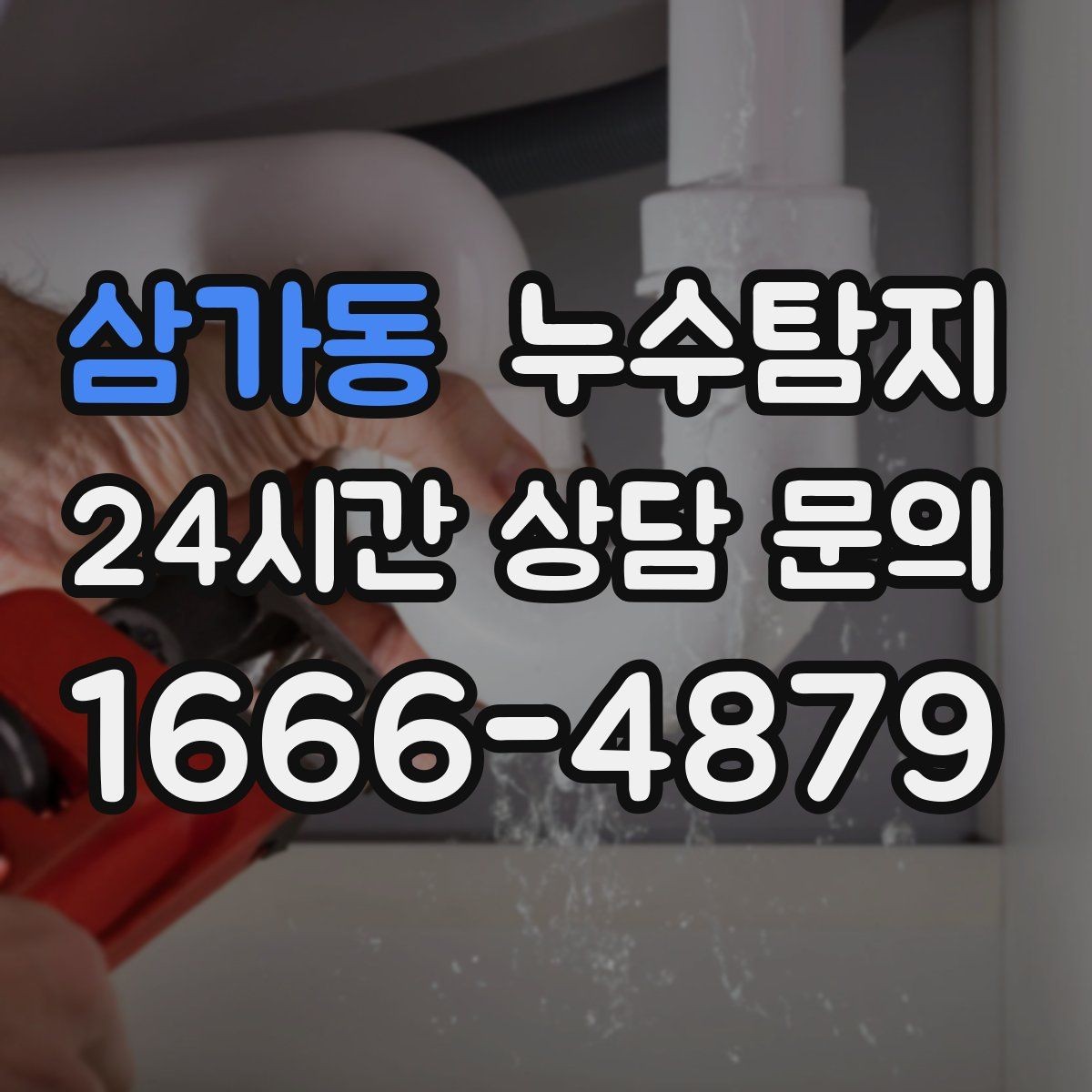 삼가동 누수탐지 천장에서 떨어진 물방울의 기록