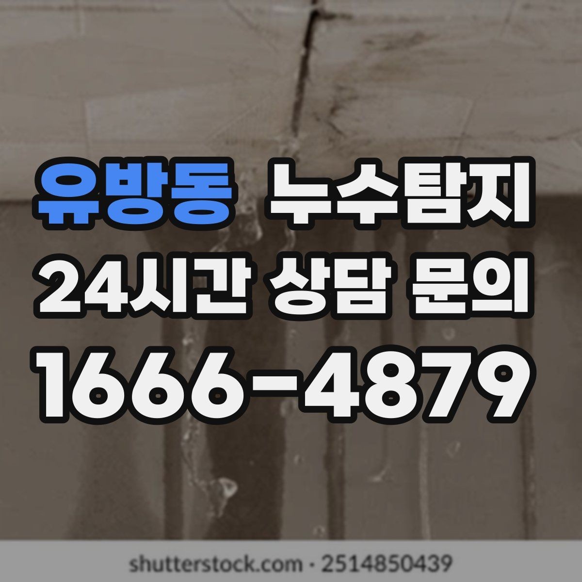 유방동 누수탐지 수도요금 급증 원인 밝힌 사례