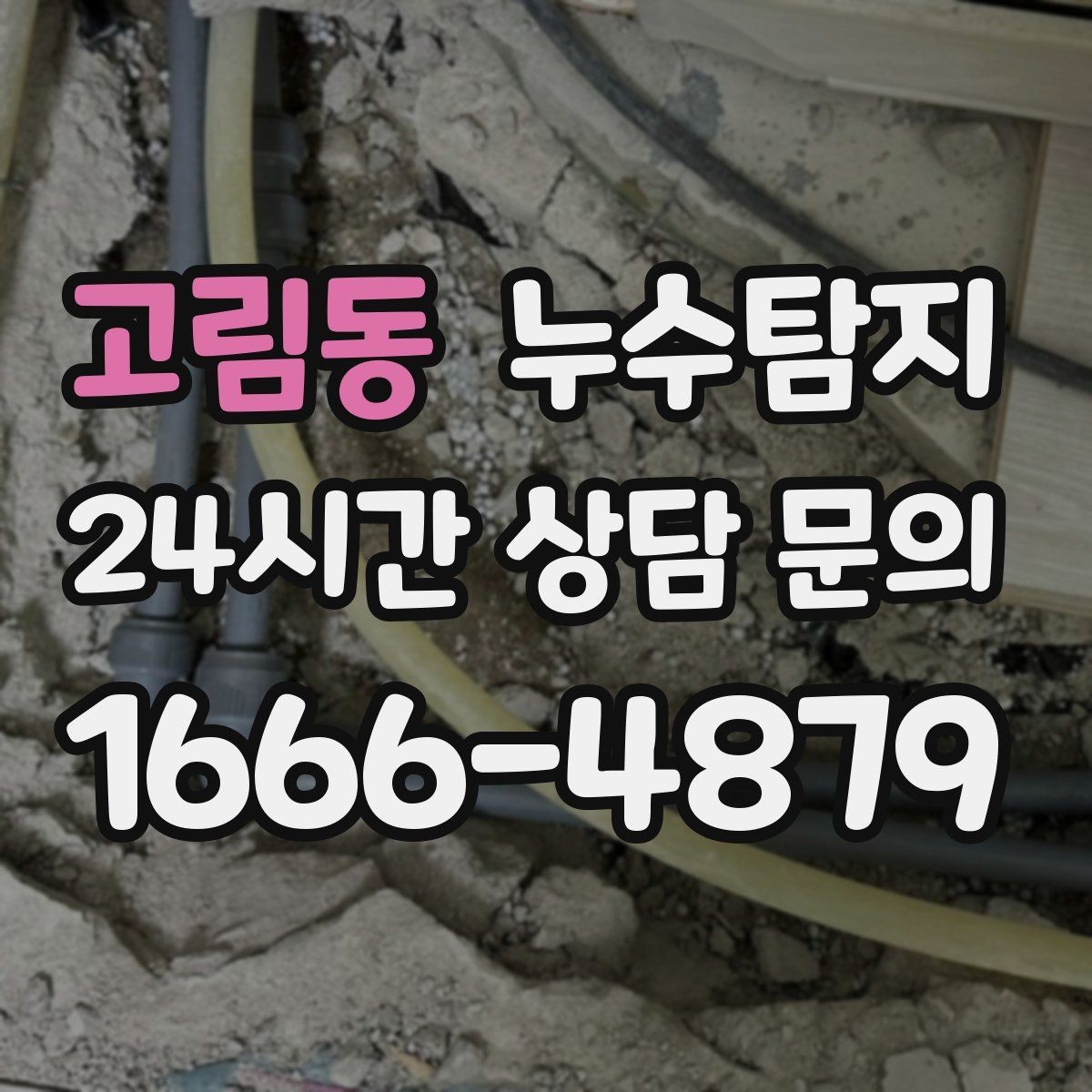 고림동 누수탐지 숨어있는 누수도 정확히