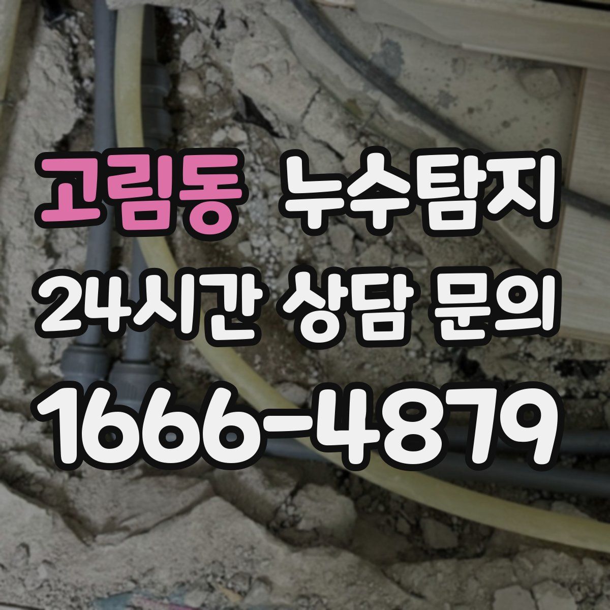 누수탐지