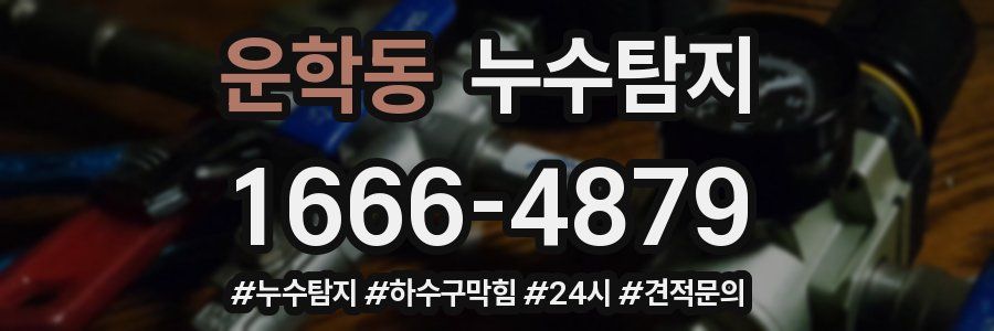 누수닥터 누수탐지