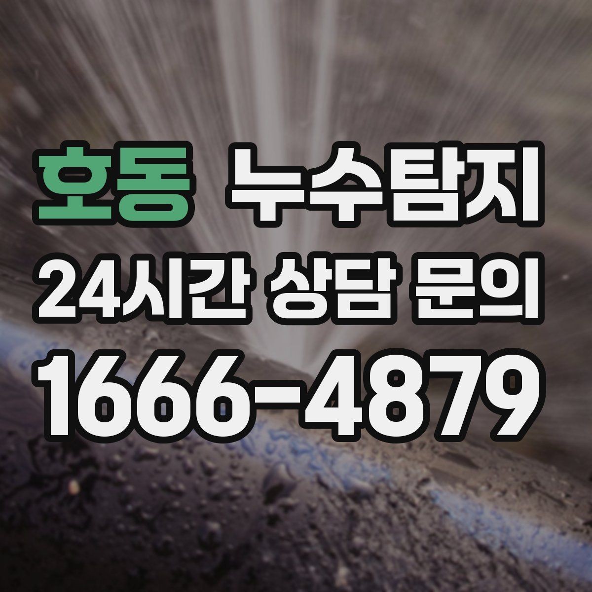 호동 누수탐지 배관 재질별 대응 노하우