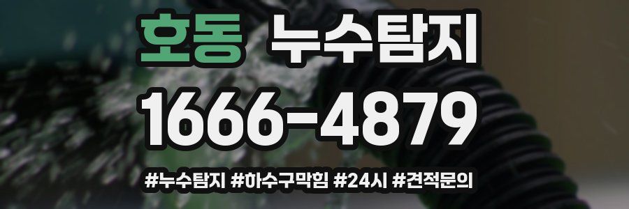 누수닥터 누수탐지