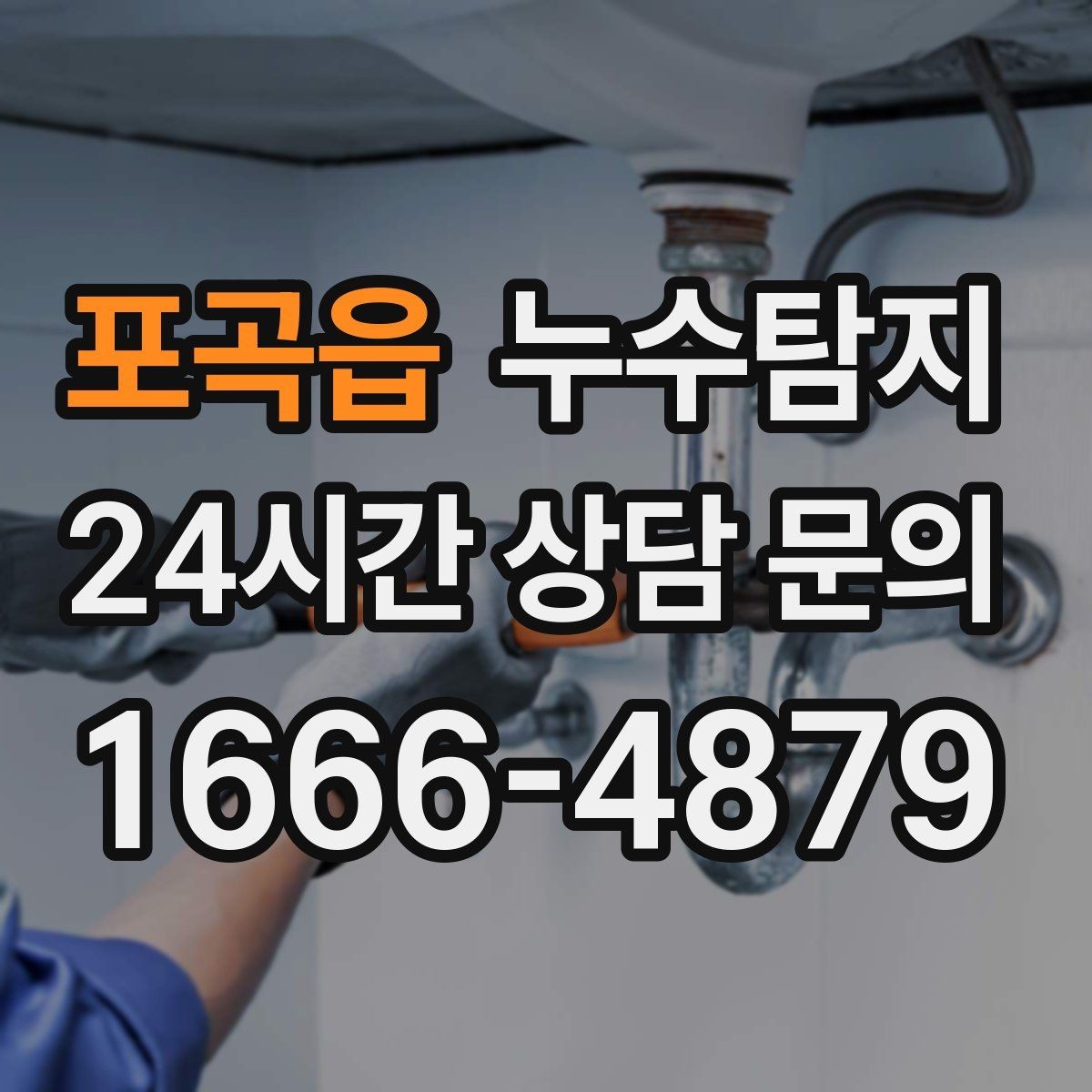포곡읍 누수탐지 현관 주변 습기 원인 제거 과정