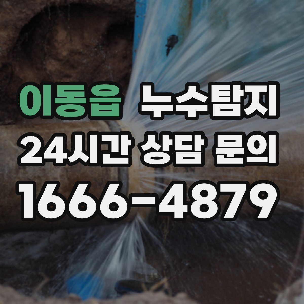 이동읍 누수탐지 옥상 방수 보수 타이밍 체감기
