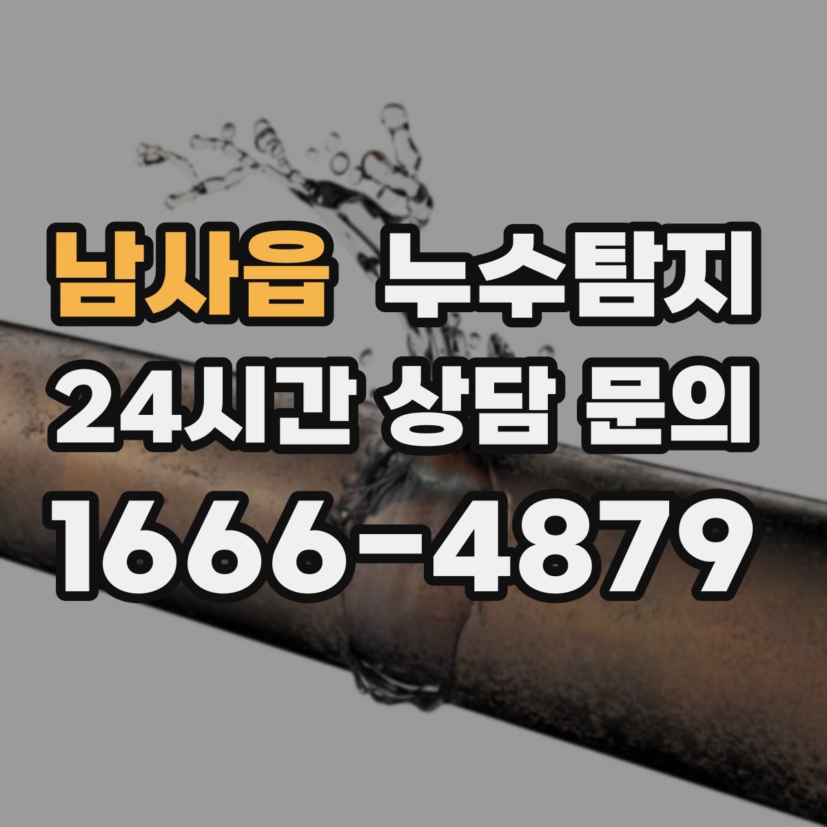 누수탐지