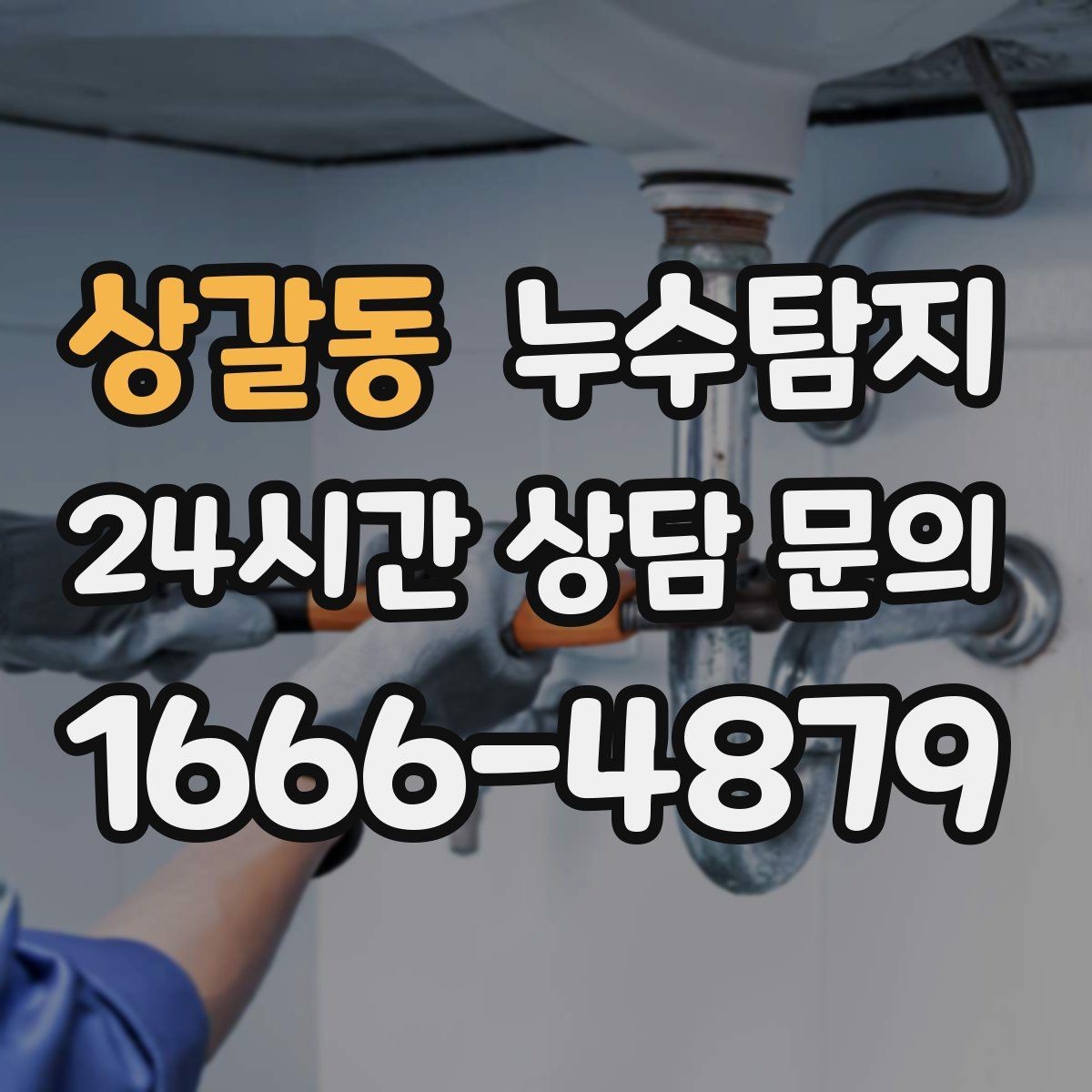 상갈동 누수탐지 변기 연결부 미세 누수 판별
