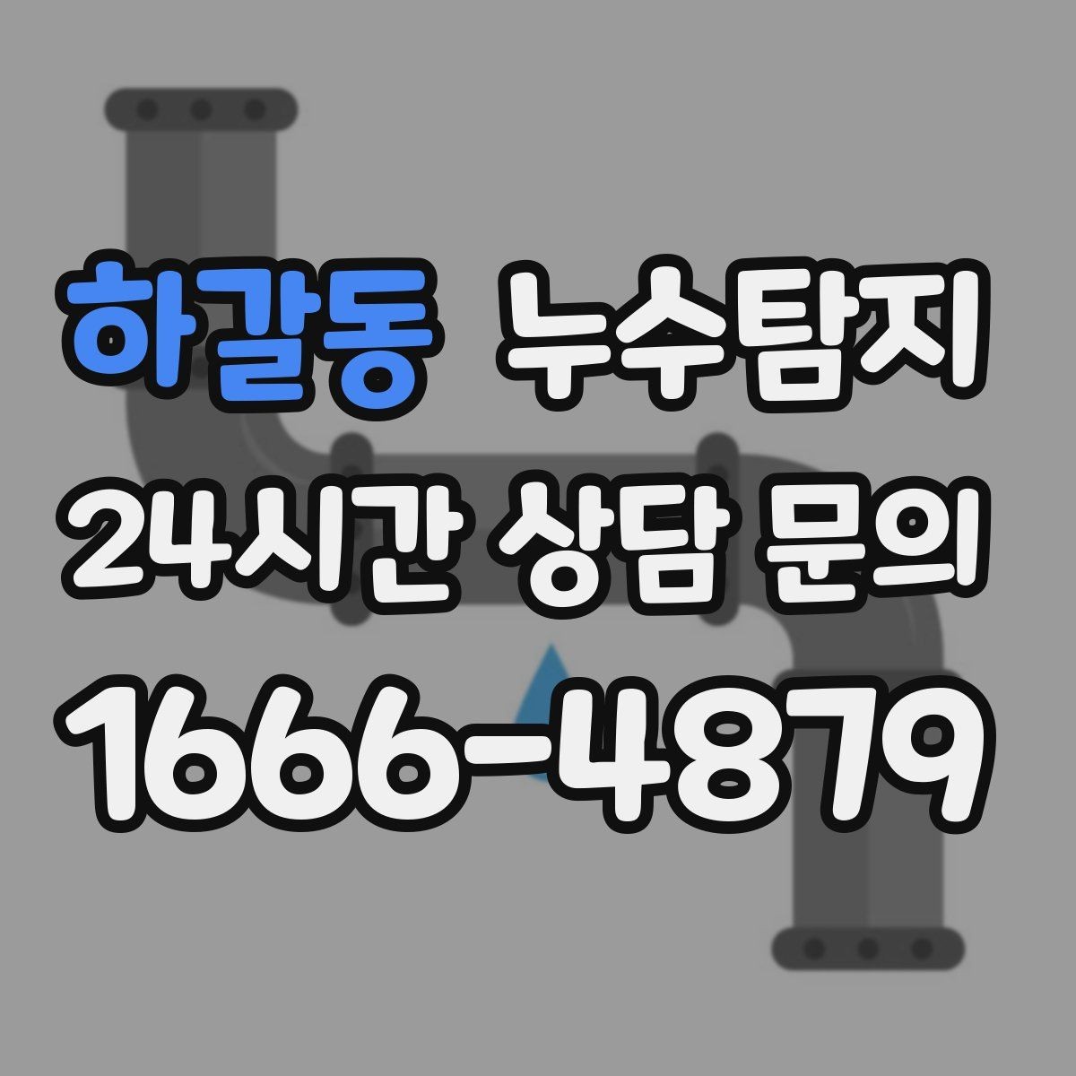하갈동 누수탐지 폭우 전 준비한 예방 체크