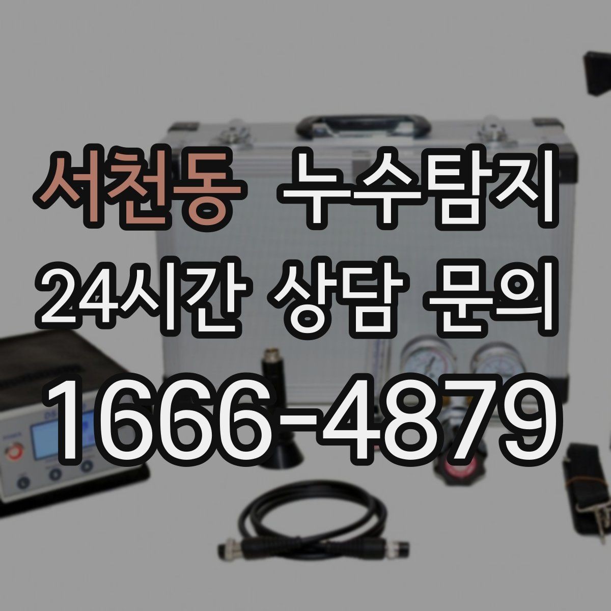 서천동 누수탐지 보일러와 온수관 누수 확인 요령