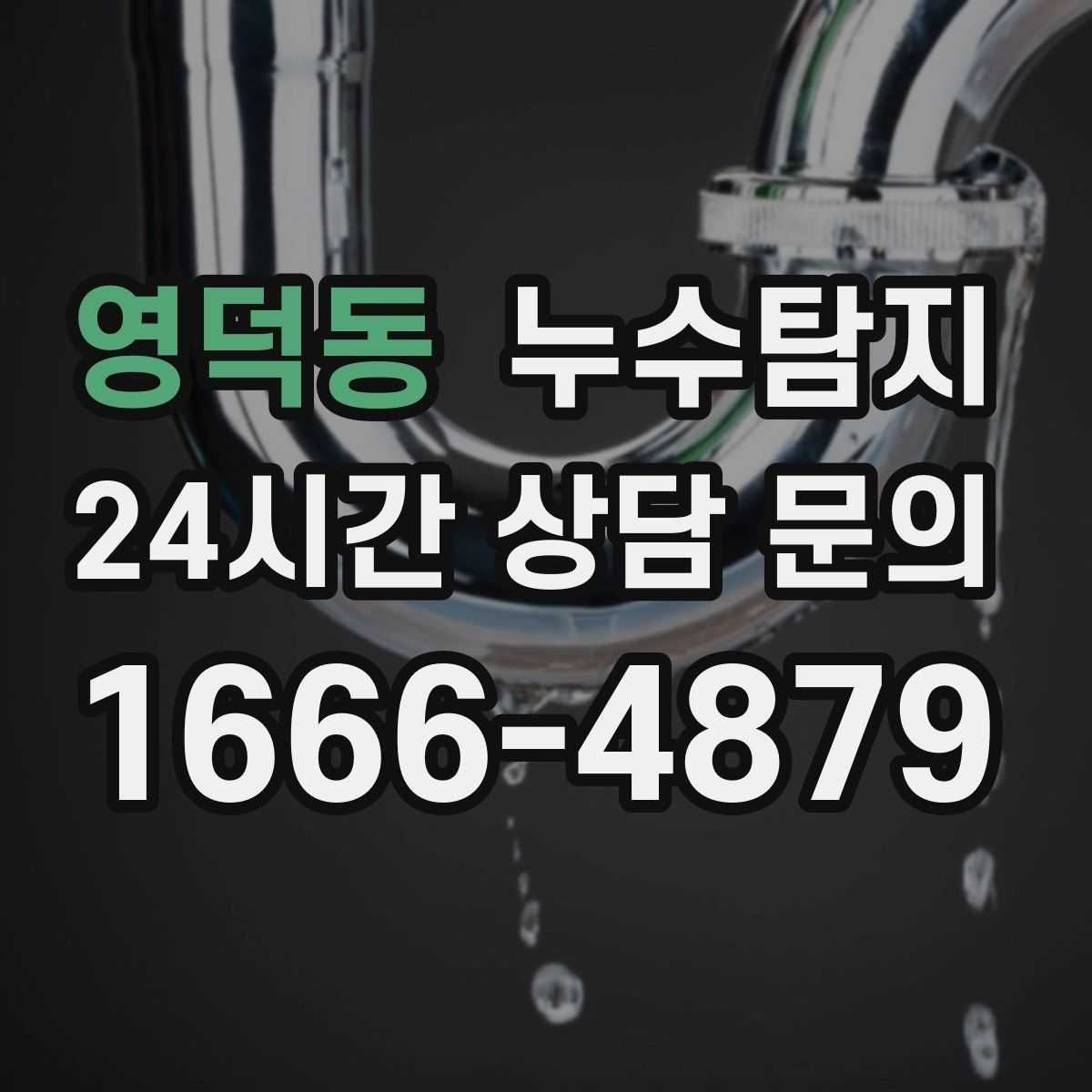 누수탐지