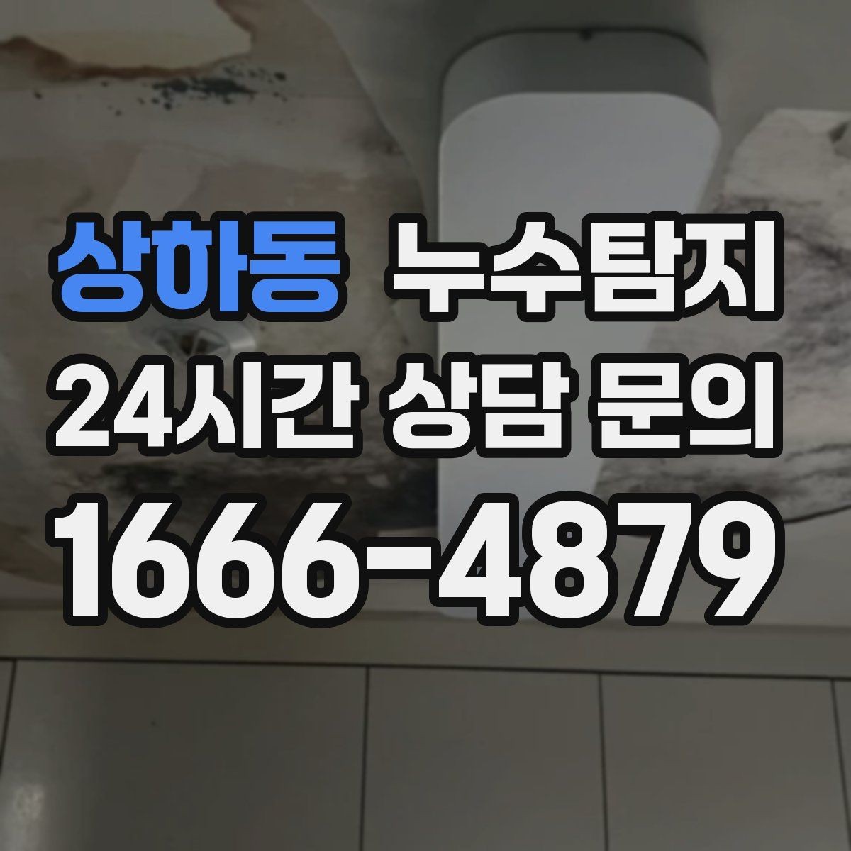상하동 누수탐지 최소 파괴로 원인 찾는 과정 공개