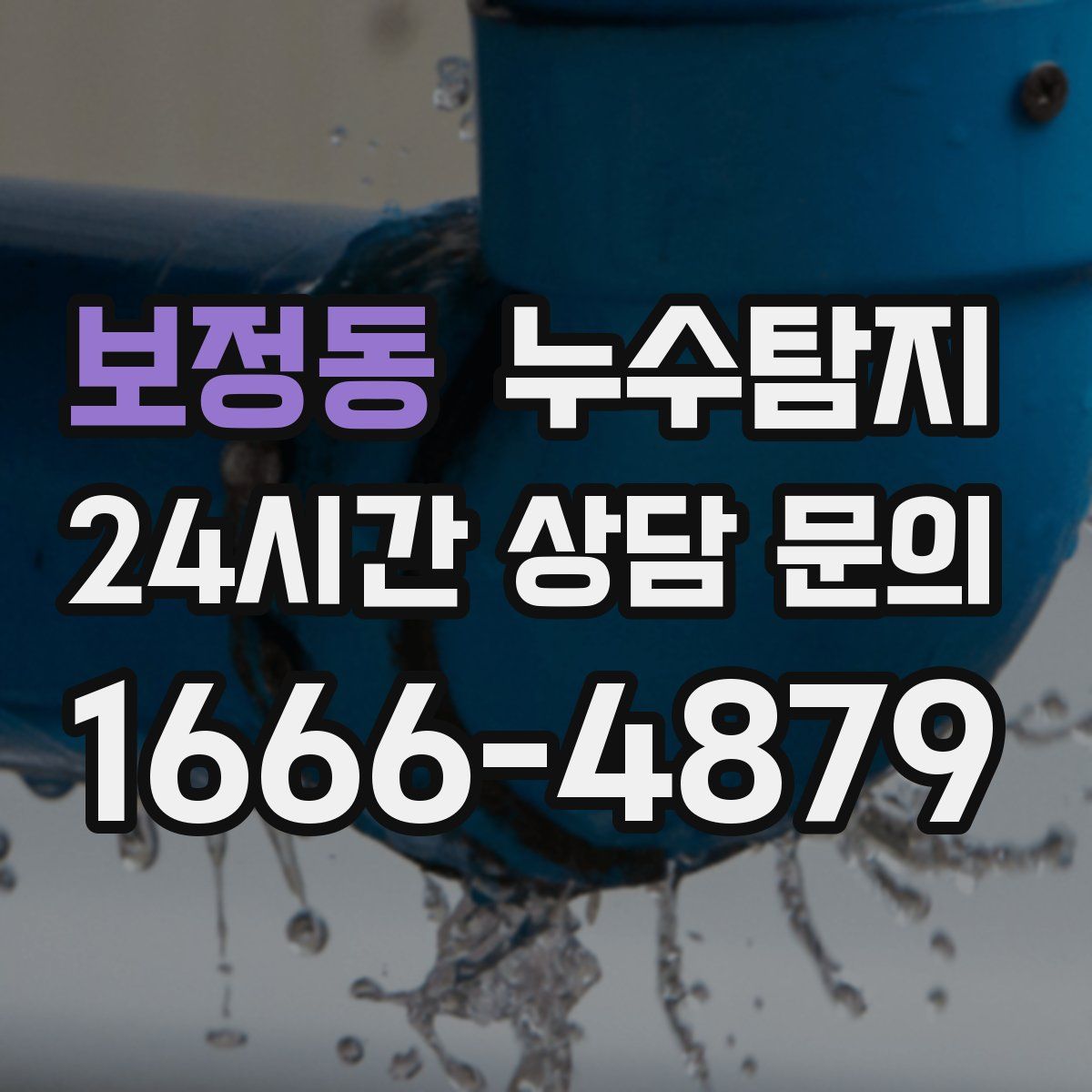 누수탐지