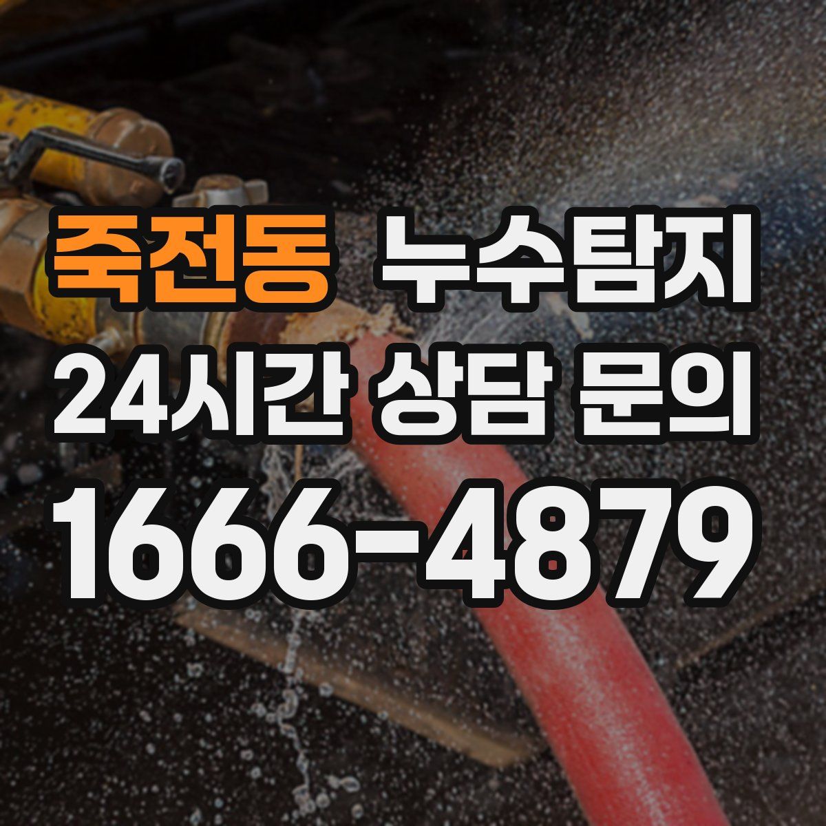 누수탐지