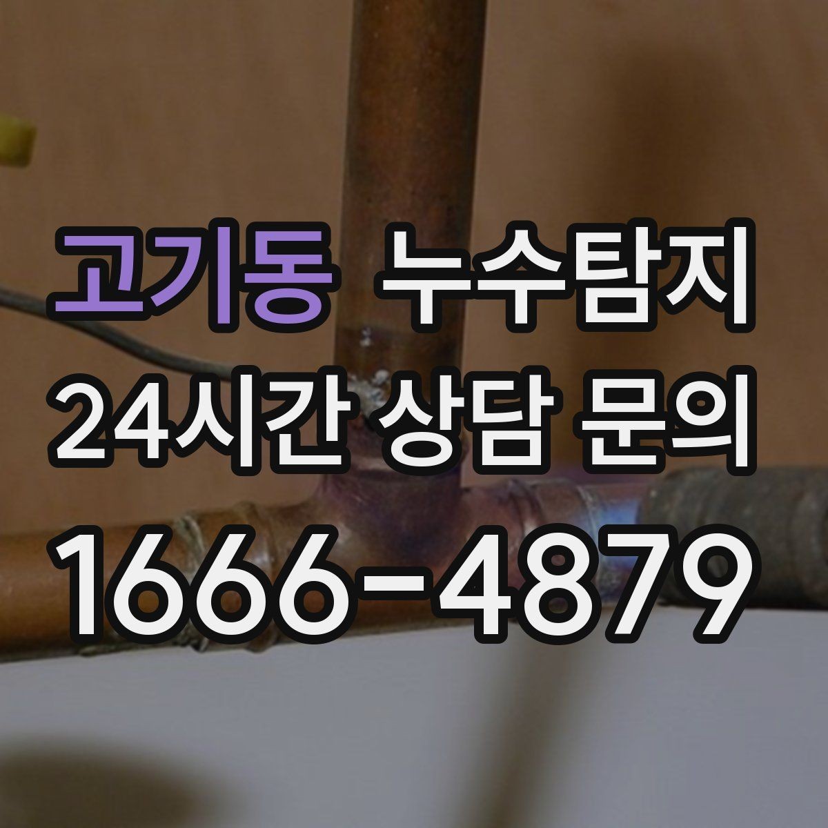고기동 누수탐지 사진으로 보는 전과 후 비교 사례
