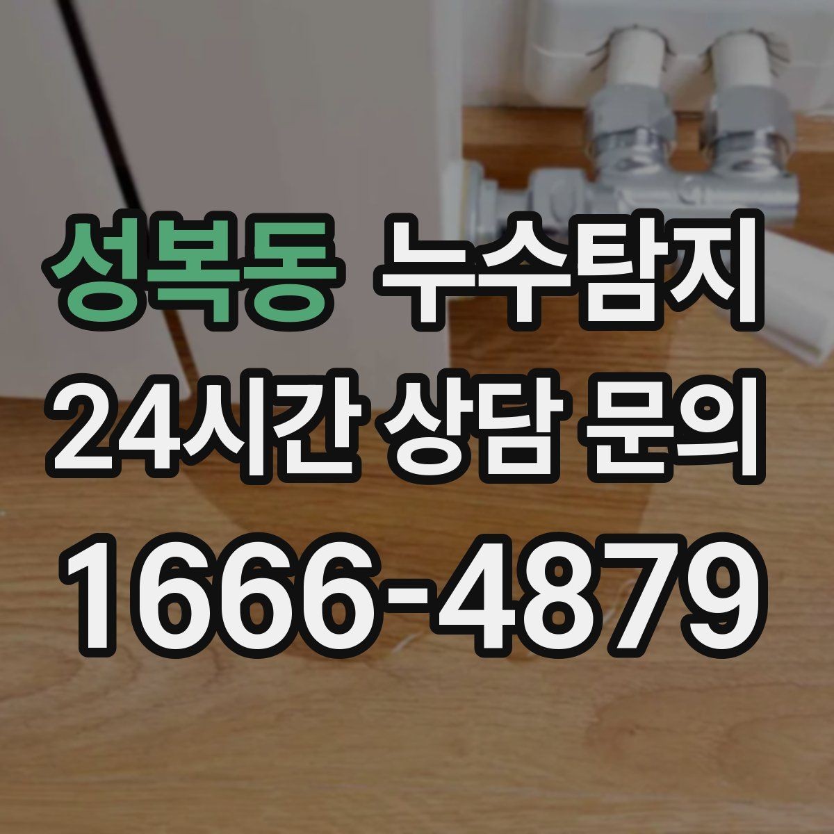 성복동 누수탐지 장마 전 옥상 점검 실전 팁