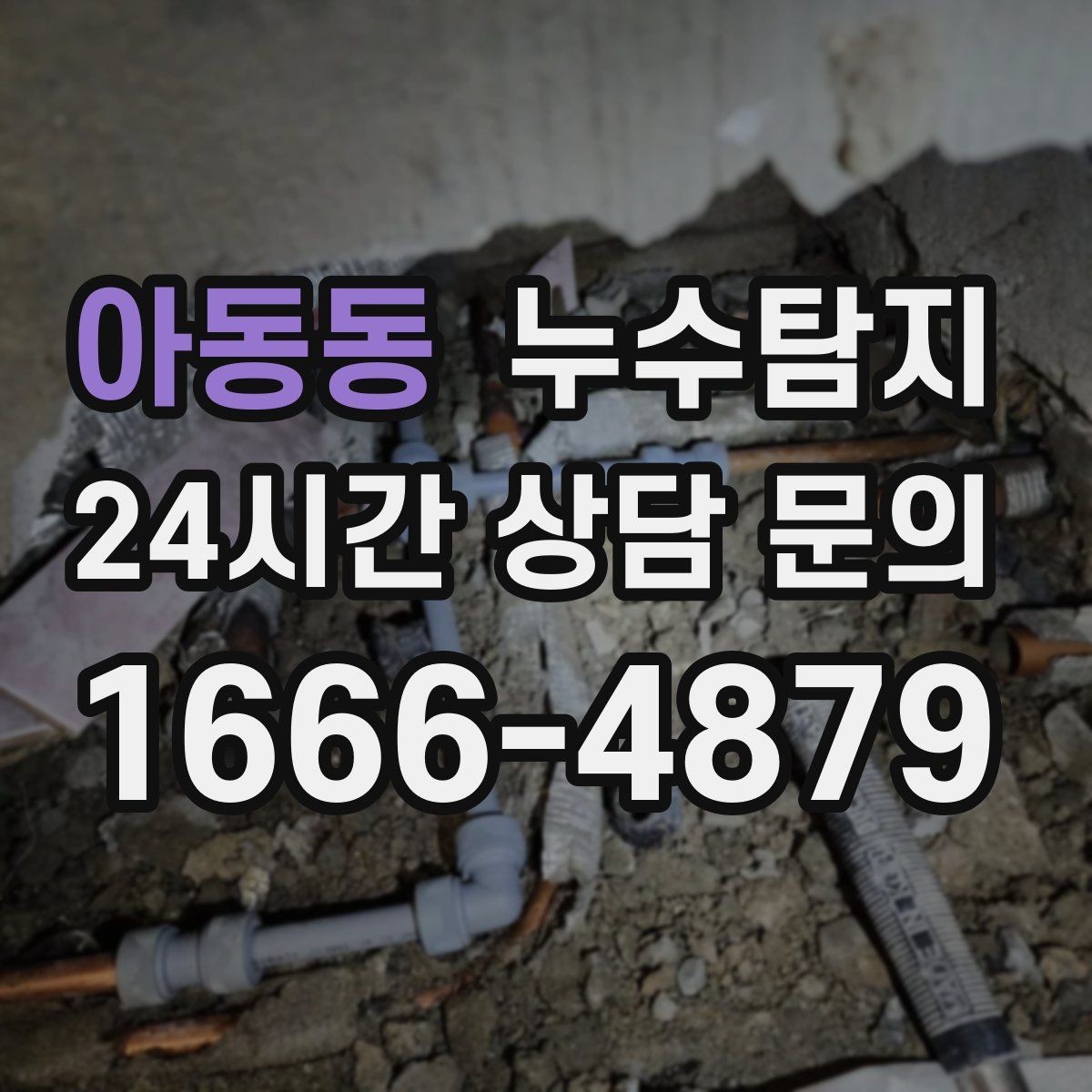 아동동 누수탐지 문제를 신속하게 해결하는 방법