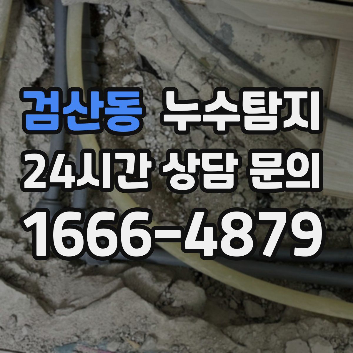 누수탐지