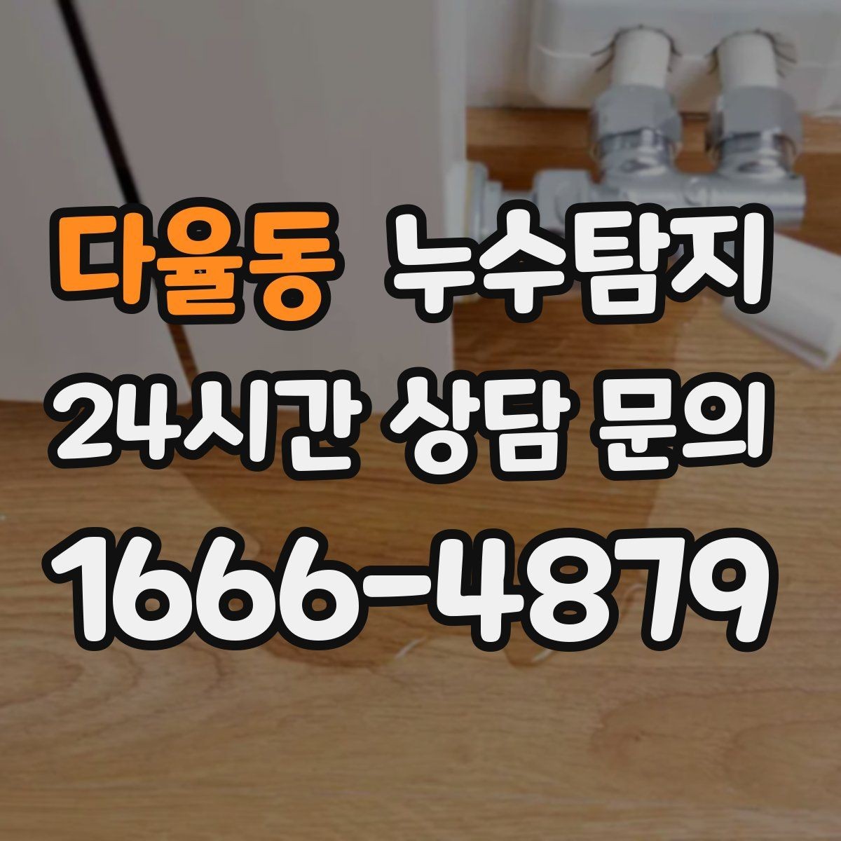다율동 누수탐지 주상복합 구조에서 자주 생기는 사례