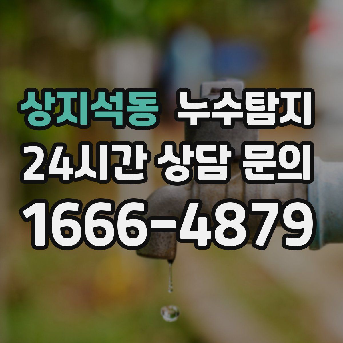 누수탐지