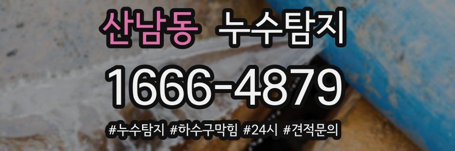 누수닥터 누수탐지