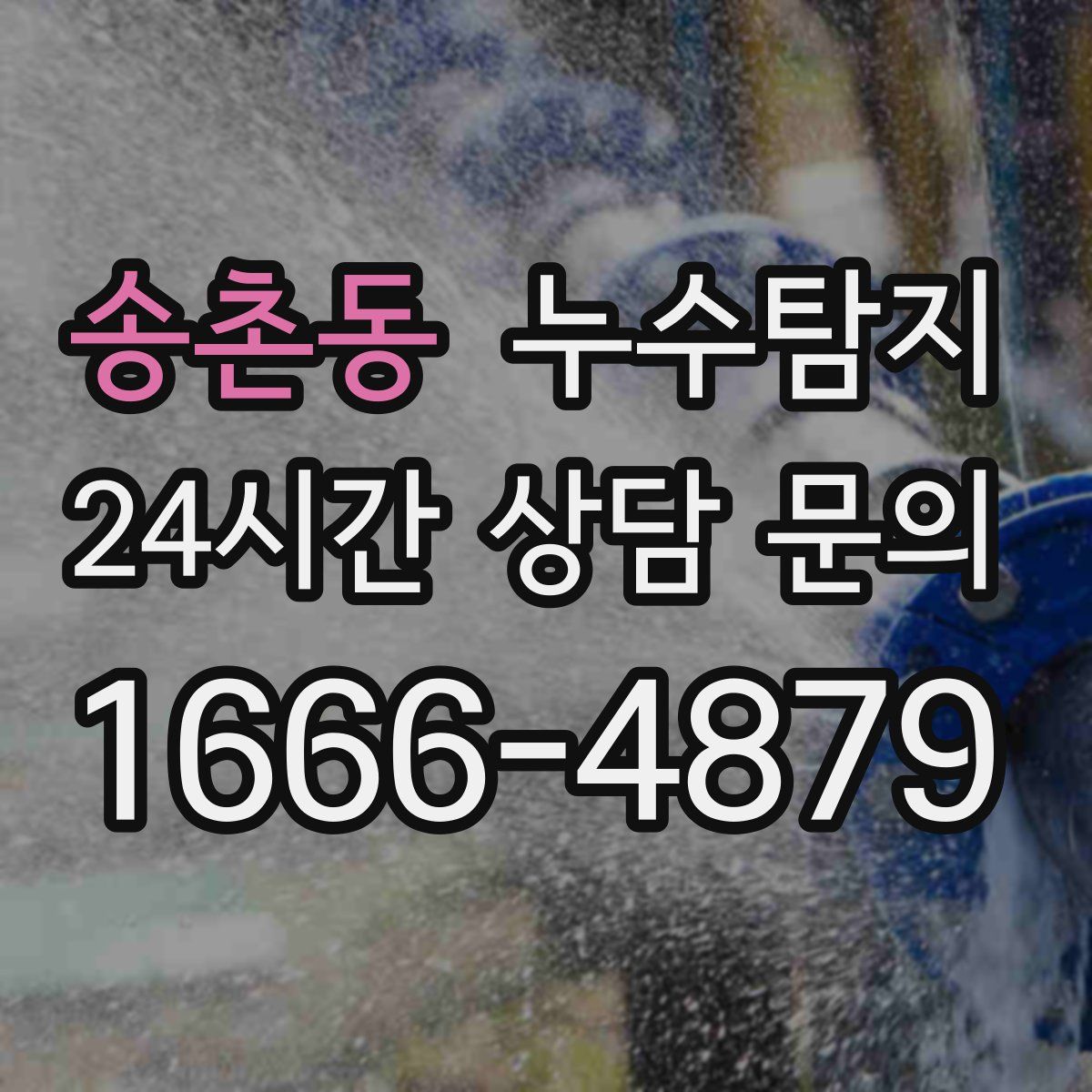 누수탐지