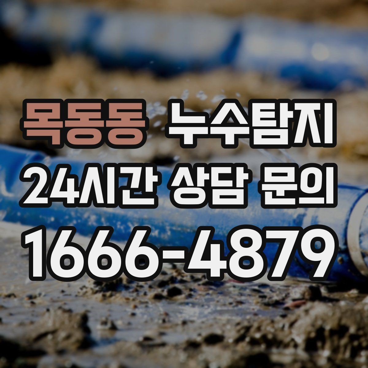 목동동 누수탐지 전기 온수기 배관 점검