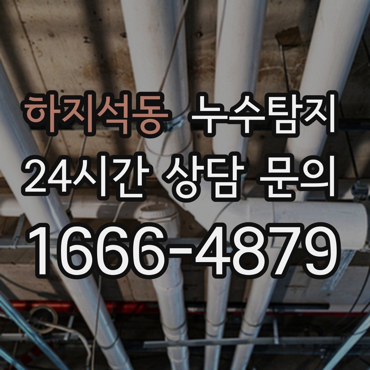 하지석동 누수탐지 방수 결함 누수 진단