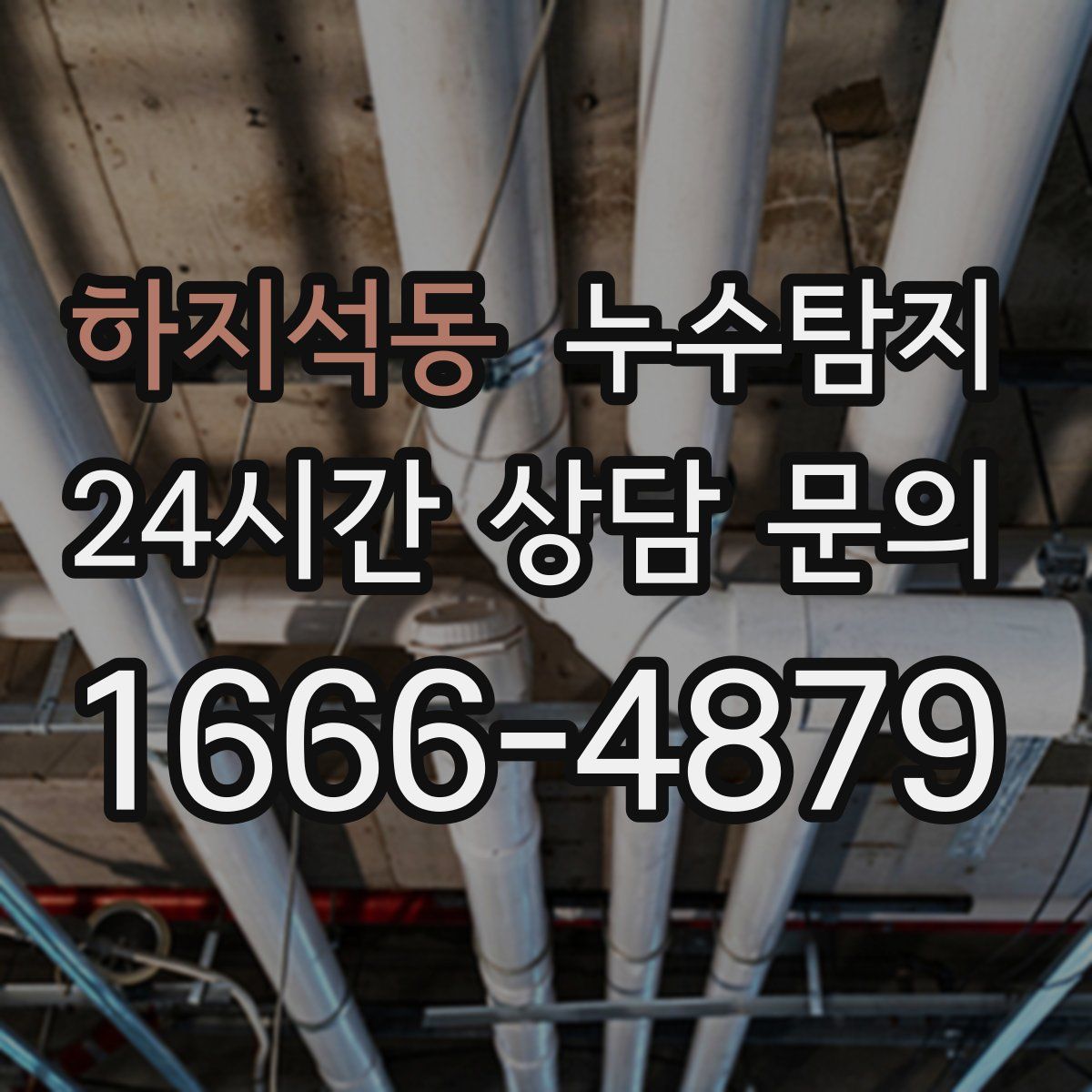누수탐지