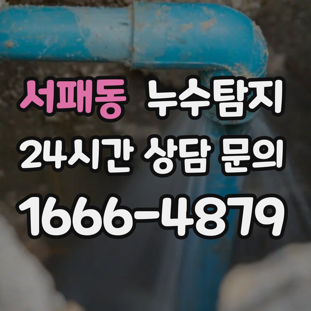 누수탐지